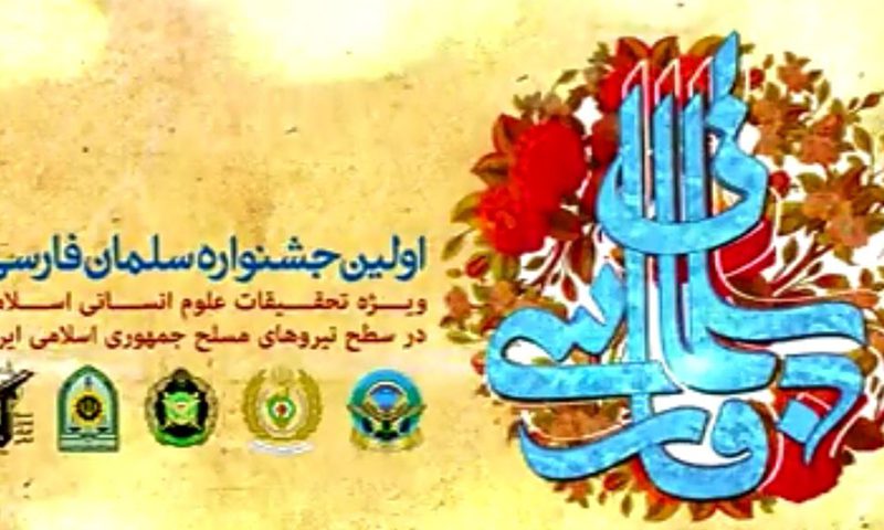 جشنواره سلمان فارسی